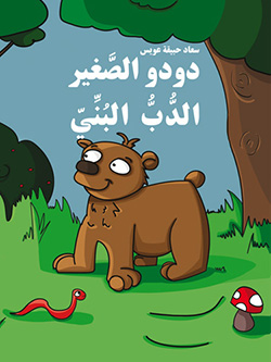 دودو الصغير الدب البني